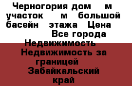 Черногория дом 620м2,участок 990 м2 ,большой басейн,3 этажа › Цена ­ 650 000 - Все города Недвижимость » Недвижимость за границей   . Забайкальский край